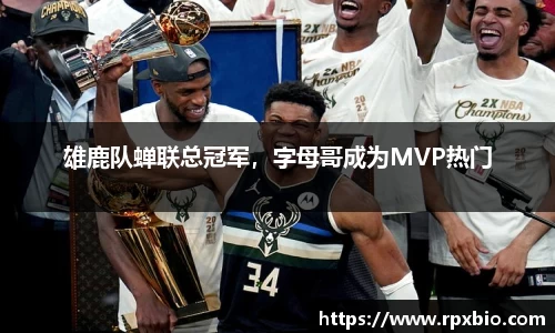 雄鹿队蝉联总冠军，字母哥成为MVP热门