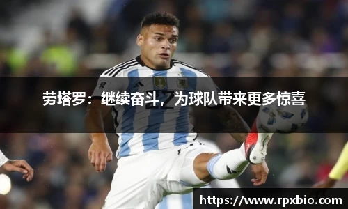 劳塔罗：继续奋斗，为球队带来更多惊喜