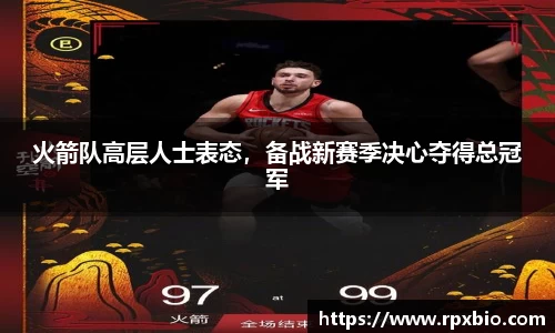 火箭队高层人士表态，备战新赛季决心夺得总冠军