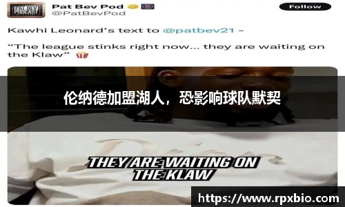 伦纳德加盟湖人，恐影响球队默契