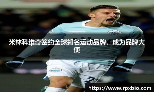 米林科维奇签约全球知名运动品牌，成为品牌大使
