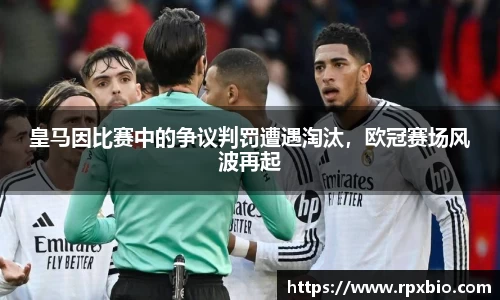 皇马因比赛中的争议判罚遭遇淘汰，欧冠赛场风波再起