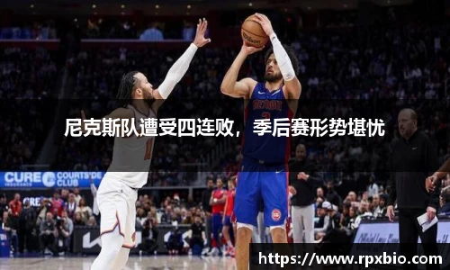尼克斯队遭受四连败，季后赛形势堪忧