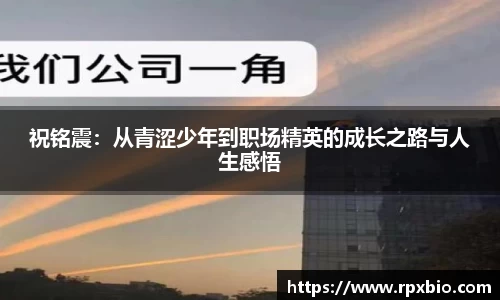 祝铭震：从青涩少年到职场精英的成长之路与人生感悟