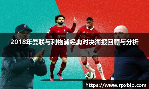 2018年曼联与利物浦经典对决海报回顾与分析