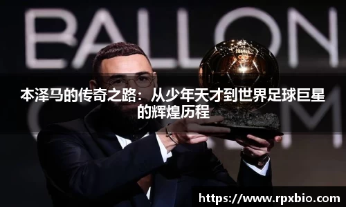 本泽马的传奇之路：从少年天才到世界足球巨星的辉煌历程