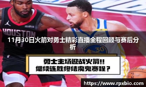 11月30日火箭对勇士精彩直播全程回顾与赛后分析