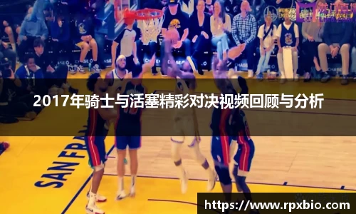 2017年骑士与活塞精彩对决视频回顾与分析