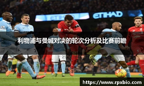 利物浦与曼城对决的轮次分析及比赛前瞻