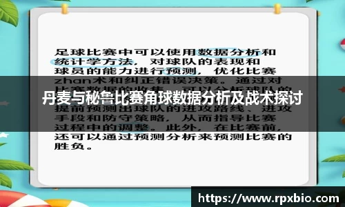 丹麦与秘鲁比赛角球数据分析及战术探讨