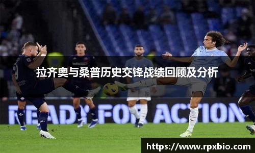 拉齐奥与桑普历史交锋战绩回顾及分析
