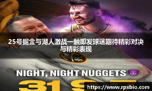 25号掘金与湖人激战一触即发球迷期待精彩对决与精彩表现
