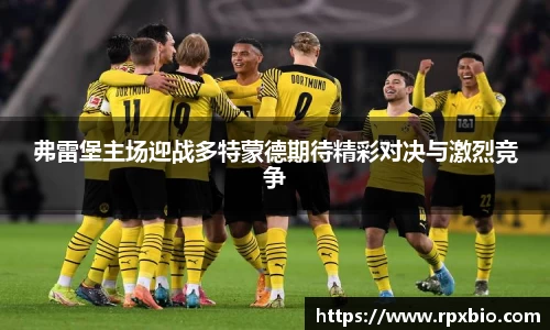 弗雷堡主场迎战多特蒙德期待精彩对决与激烈竞争
