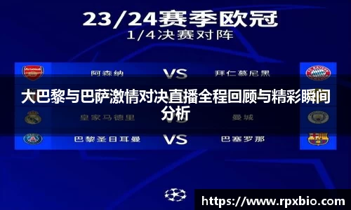 大巴黎与巴萨激情对决直播全程回顾与精彩瞬间分析