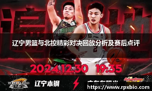 辽宁男篮与北控精彩对决回放分析及赛后点评