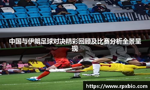 中国与伊朗足球对决精彩回顾及比赛分析全景呈现