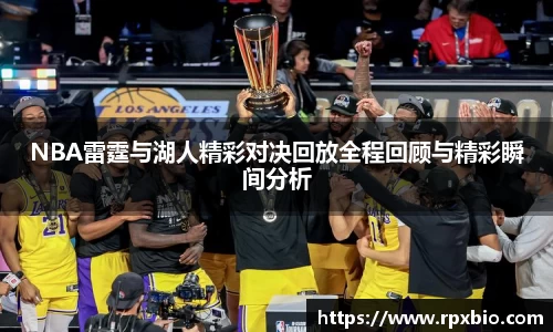 NBA雷霆与湖人精彩对决回放全程回顾与精彩瞬间分析