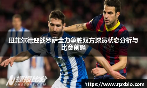 班菲尔德迎战罗萨全力争胜双方球员状态分析与比赛前瞻