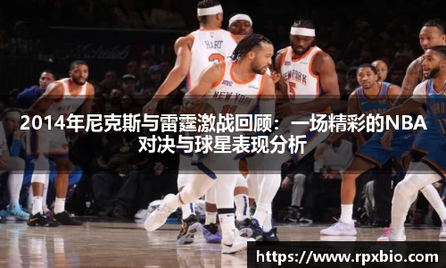 2014年尼克斯与雷霆激战回顾：一场精彩的NBA对决与球星表现分析