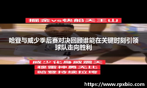 哈登与威少季后赛对决回顾谁能在关键时刻引领球队走向胜利