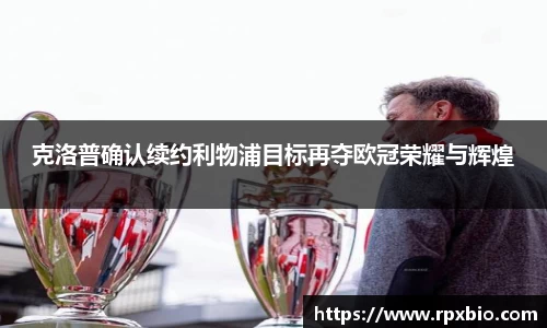 克洛普确认续约利物浦目标再夺欧冠荣耀与辉煌