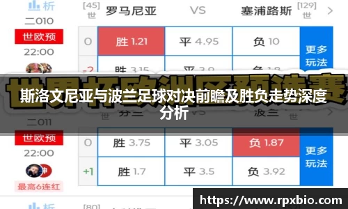 斯洛文尼亚与波兰足球对决前瞻及胜负走势深度分析