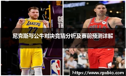 尼克斯与公牛对决竞猜分析及赛前预测详解