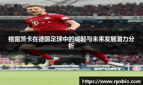 格雷茨卡在德国足球中的崛起与未来发展潜力分析