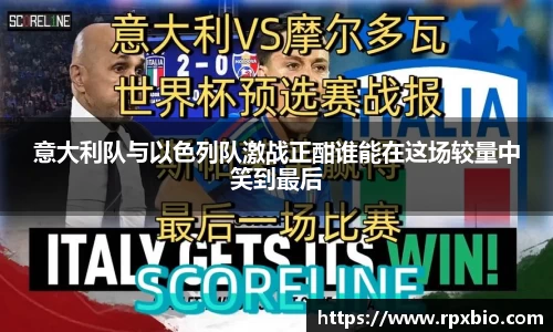 意大利队与以色列队激战正酣谁能在这场较量中笑到最后