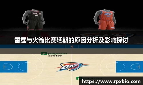 雷霆与火箭比赛延期的原因分析及影响探讨