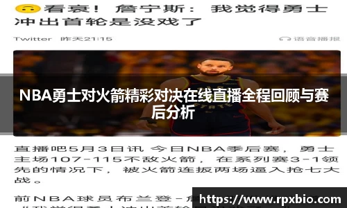 NBA勇士对火箭精彩对决在线直播全程回顾与赛后分析