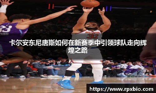 卡尔安东尼唐斯如何在新赛季中引领球队走向辉煌之路