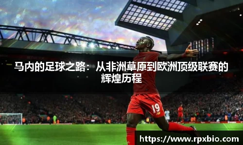 马内的足球之路：从非洲草原到欧洲顶级联赛的辉煌历程