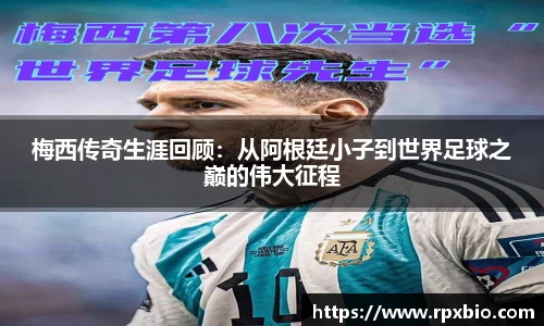 梅西传奇生涯回顾：从阿根廷小子到世界足球之巅的伟大征程