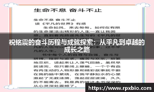 祝铭震的奋斗历程与成就探索：从平凡到卓越的成长之路