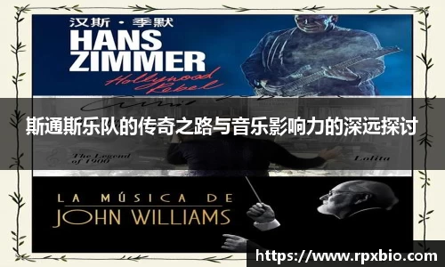 斯通斯乐队的传奇之路与音乐影响力的深远探讨