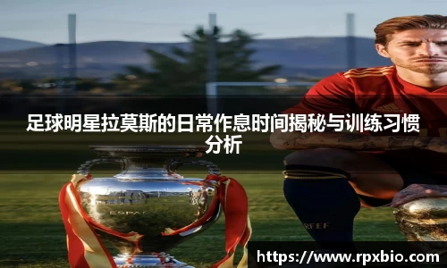 足球明星拉莫斯的日常作息时间揭秘与训练习惯分析