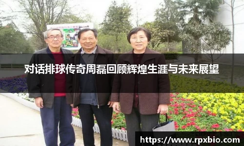 对话排球传奇周磊回顾辉煌生涯与未来展望