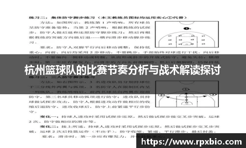 杭州篮球队的比赛节奏分析与战术解读探讨