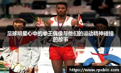 足球明星心中的拳王偶像与他们的运动精神碰撞的故事