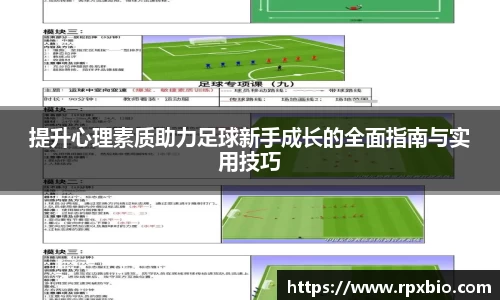 提升心理素质助力足球新手成长的全面指南与实用技巧