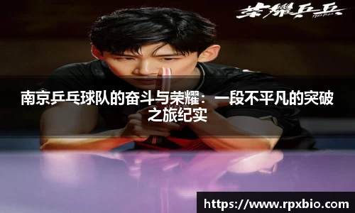 南京乒乓球队的奋斗与荣耀：一段不平凡的突破之旅纪实