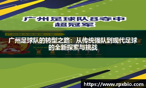 广州足球队的转型之路：从传统强队到现代足球的全新探索与挑战