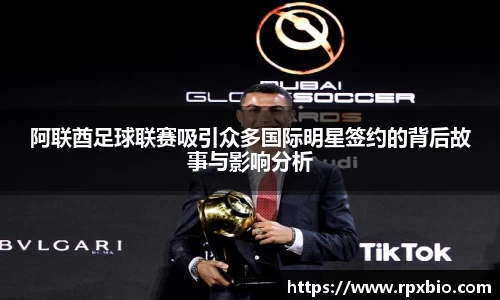 阿联酋足球联赛吸引众多国际明星签约的背后故事与影响分析