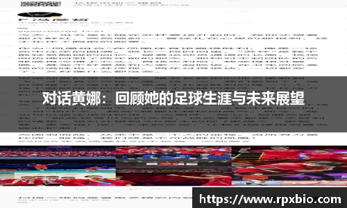 对话黄娜：回顾她的足球生涯与未来展望
