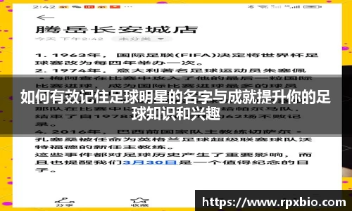 如何有效记住足球明星的名字与成就提升你的足球知识和兴趣