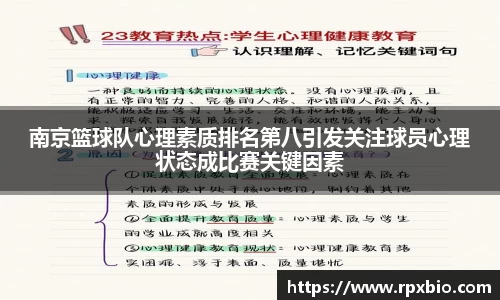 南京篮球队心理素质排名第八引发关注球员心理状态成比赛关键因素