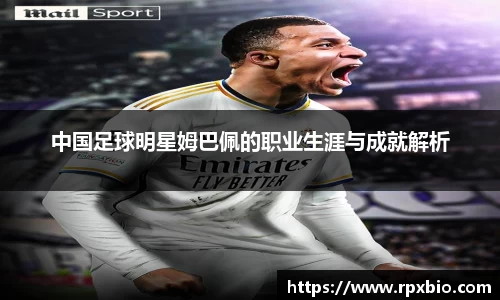 中国足球明星姆巴佩的职业生涯与成就解析