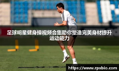 足球明星健身操视频合集助你塑造完美身材提升运动能力
