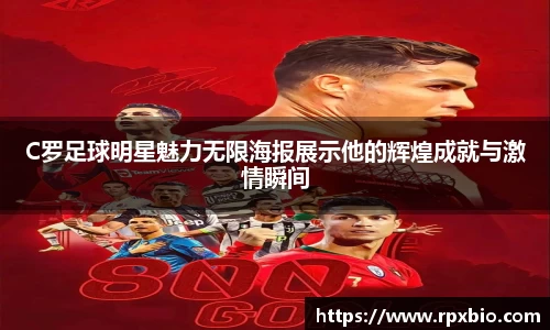 C罗足球明星魅力无限海报展示他的辉煌成就与激情瞬间